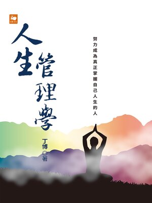 cover image of 人生管理學